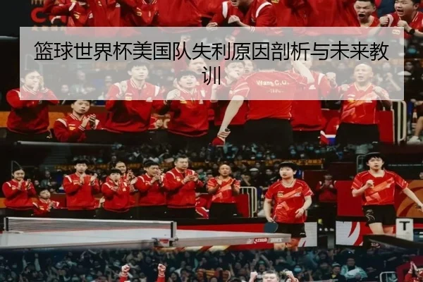 篮球世界杯美国队失利原因剖析与未来教训